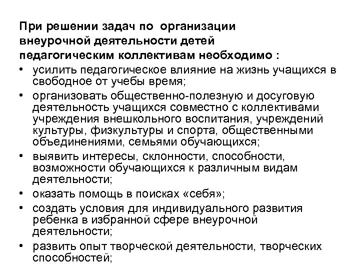 При решении задач по организации внеурочной деятельности детей педагогическим коллективам необходимо : • усилить