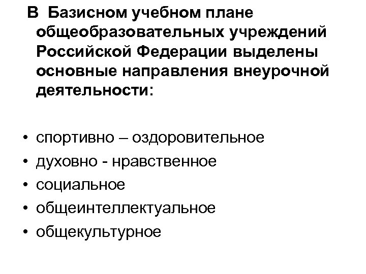 В Базисном учебном плане общеобразовательных учреждений Российской Федерации выделены основные направления внеурочной деятельности: •