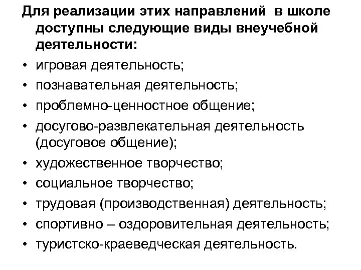 Для реализации этих направлений в школе доступны следующие виды внеучебной деятельности: • игровая деятельность;