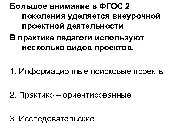 Большое внимание в ФГОС 2 поколения уделяется внеурочной проектной деятельности В практике педагоги используют