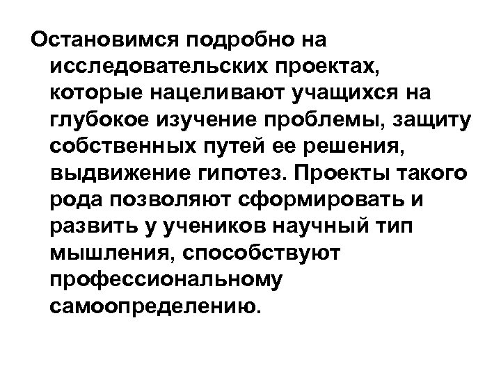 Остановимся подробно на исследовательских проектах, которые нацеливают учащихся на глубокое изучение проблемы, защиту собственных