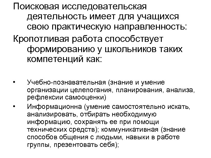 Поисковая исследовательская деятельность имеет для учащихся свою практическую направленность: Кропотливая работа способствует формированию у