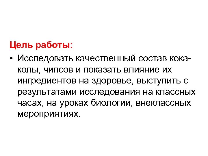 Тема нашей исследовательской работы «Что мы едим и пьем? » Цель работы: • Исследовать