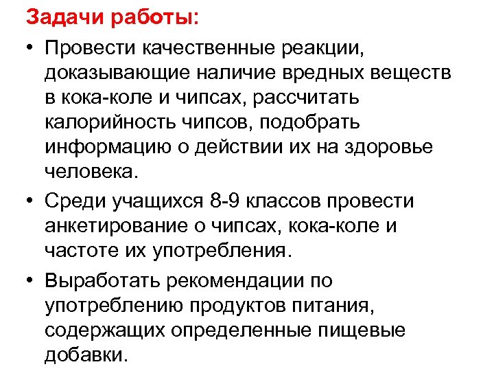 Задачи работы: • Провести качественные реакции, доказывающие наличие вредных веществ в кока-коле и чипсах,