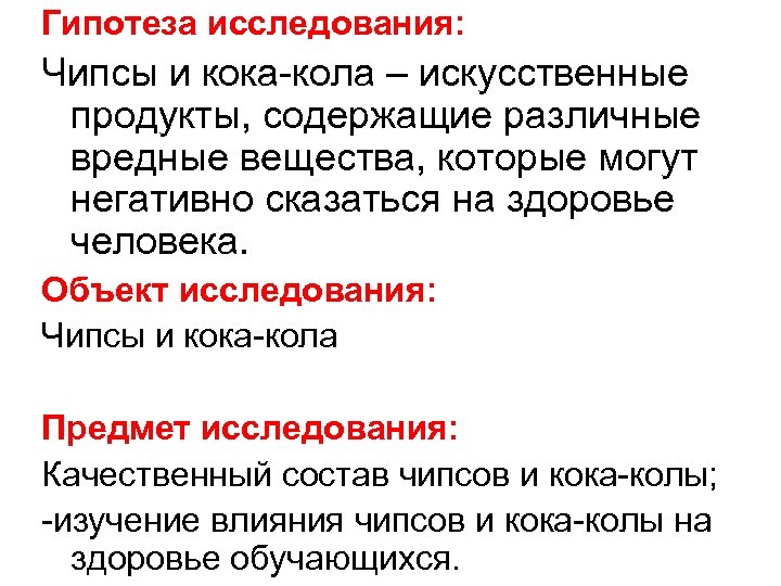 Гипотеза исследования: Чипсы и кока-кола – искусственные продукты, содержащие различные вредные вещества, которые могут