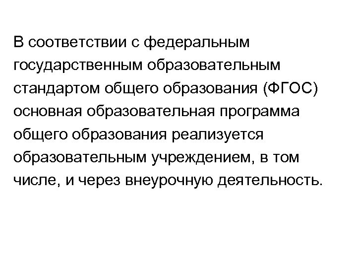 В соответствии с федеральным государственным образовательным стандартом общего образования (ФГОС) основная образовательная программа общего