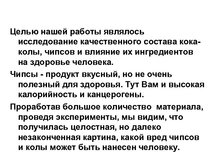 Заключение. Целью нашей работы являлось исследование качественного состава кокаколы, чипсов и влияние их ингредиентов