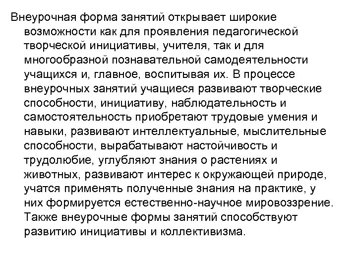 Внеурочная форма занятий открывает широкие возможности как для проявления педагогической творческой инициативы, учителя, так