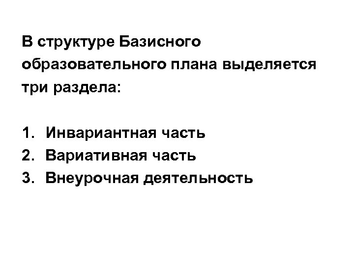 В структуре Базисного образовательного плана выделяется три раздела: 1. Инвариантная часть 2. Вариативная часть