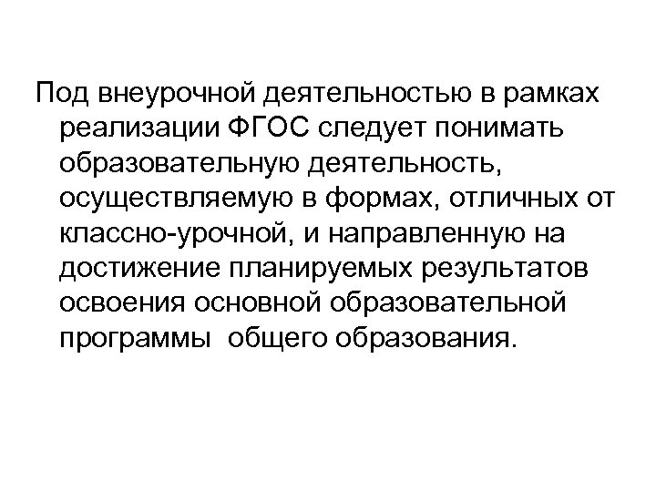 Под внеурочной деятельностью в рамках реализации ФГОС следует понимать образовательную деятельность, осуществляемую в формах,