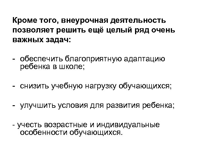 Кроме того, внеурочная деятельность позволяет решить ещё целый ряд очень важных задач: - обеспечить