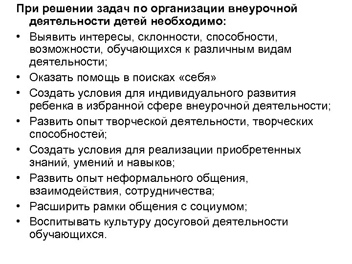 При решении задач по организации внеурочной деятельности детей необходимо: • Выявить интересы, склонности, способности,