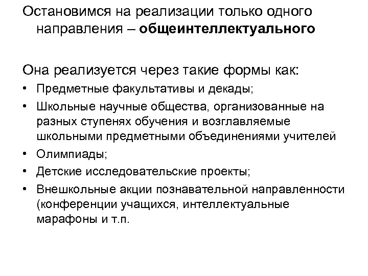 Остановимся на реализации только одного направления – общеинтеллектуального Она реализуется через такие формы как: