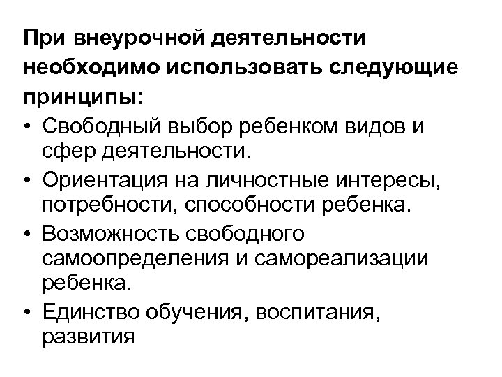 При внеурочной деятельности необходимо использовать следующие принципы: • Свободный выбор ребенком видов и сфер