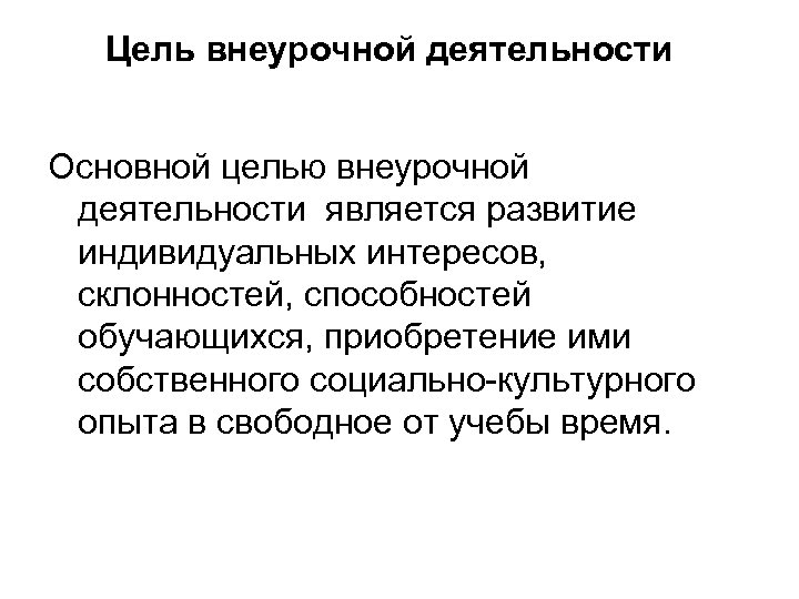 Цель внеурочной деятельности Основной целью внеурочной деятельности является развитие индивидуальных интересов, склонностей, способностей обучающихся,