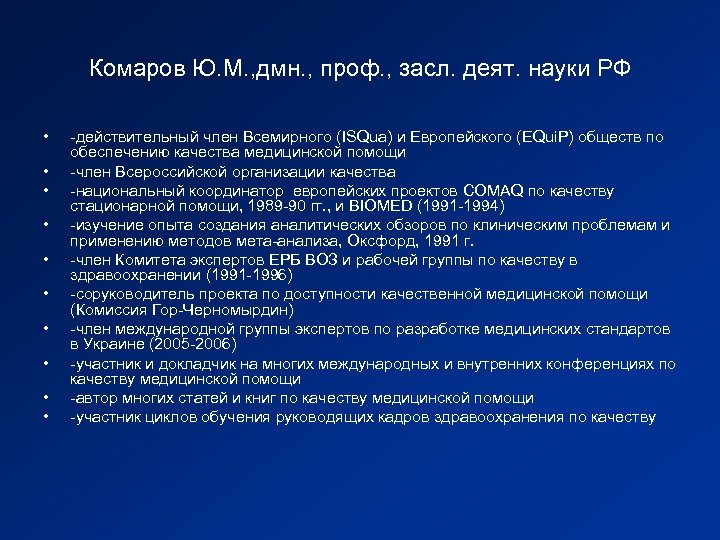 Комаров Ю. М. , дмн. , проф. , засл. деят. науки РФ • •