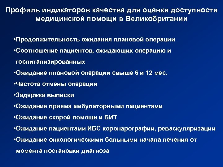 Профиль индикаторов качества для оценки доступности медицинской помощи в Великобритании • Продолжительность ожидания плановой