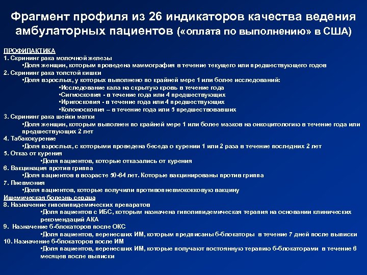Фрагмент профиля из 26 индикаторов качества ведения амбулаторных пациентов ( «оплата по выполнению» в