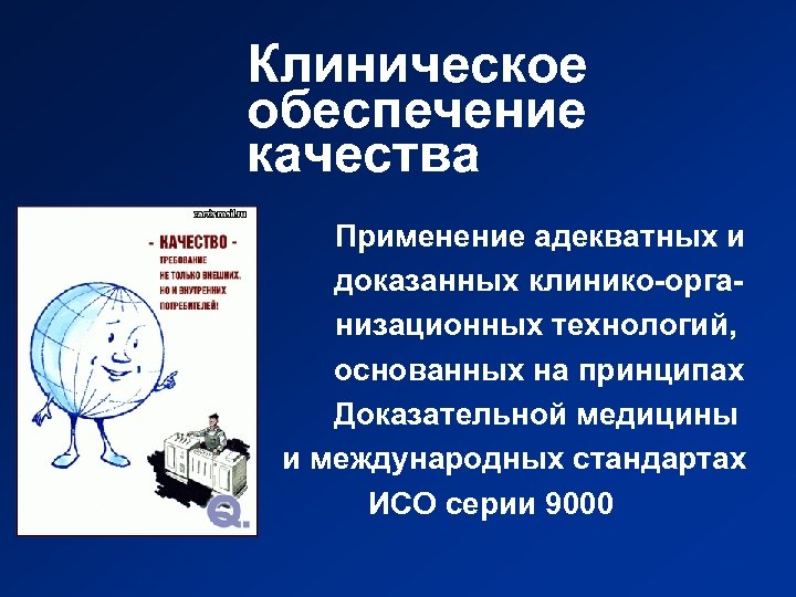 Клиническое обеспечение качества Применение адекватных и доказанных клинико-организационных технологий, основанных на принципах Доказательной медицины