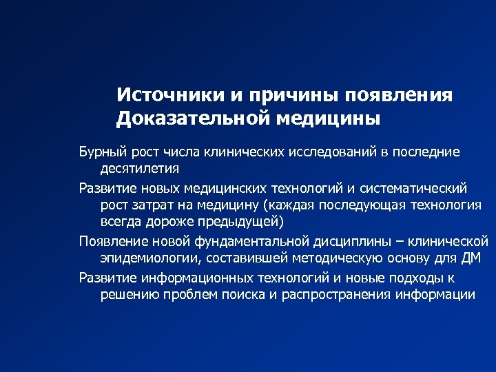 Источники и причины появления Доказательной медицины Бурный рост числа клинических исследований в последние десятилетия