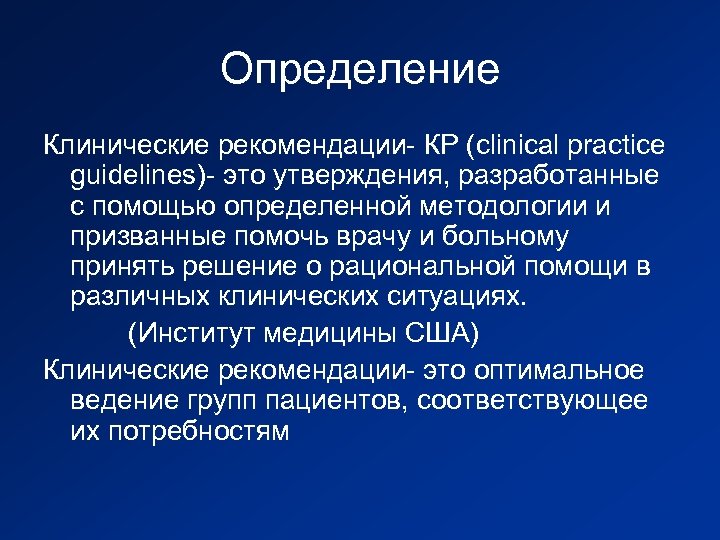 Определение Клинические рекомендации- КР (clinical practice guidelines)- это утверждения, разработанные с помощью определенной методологии