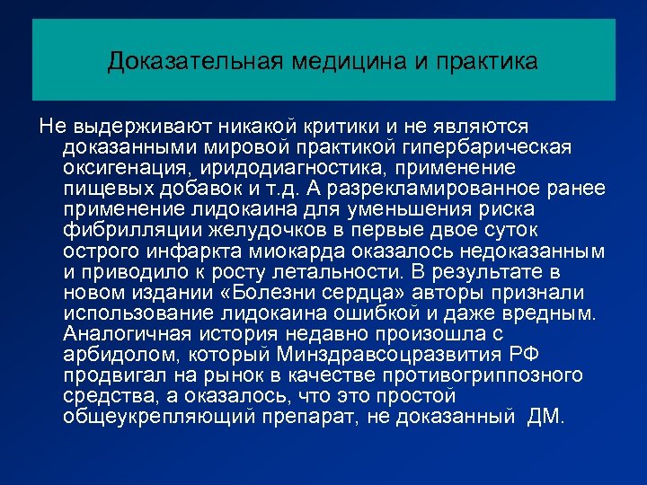 Доказательная медицина и практика Не выдерживают никакой критики и не являются доказанными мировой практикой