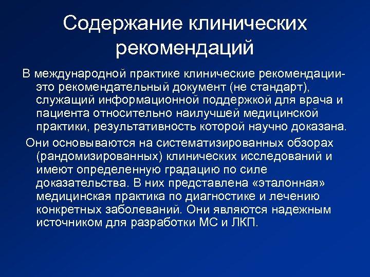 Содержание клинических рекомендаций В международной практике клинические рекомендацииэто рекомендательный документ (не стандарт), служащий информационной