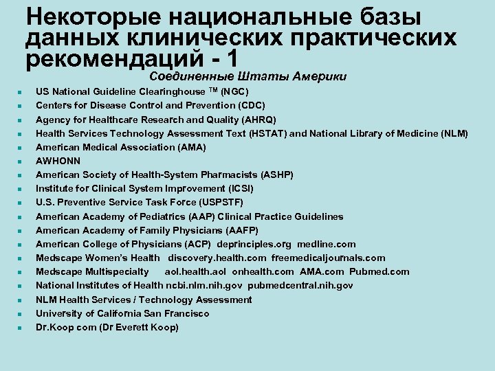 Некоторые национальные базы данных клинических практических рекомендаций - 1 Соединенные Штаты Америки n n