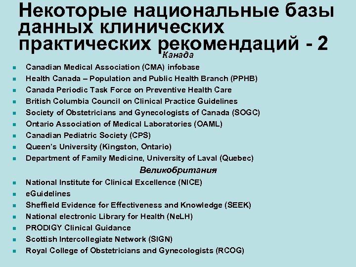 Некоторые национальные базы данных клинических практических рекомендаций - 2 Канада n n n n