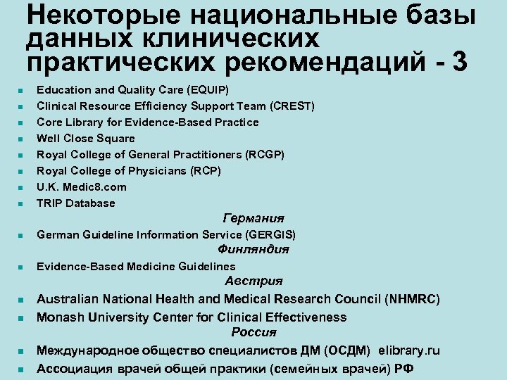Некоторые национальные базы данных клинических практических рекомендаций - 3 n n n n Education