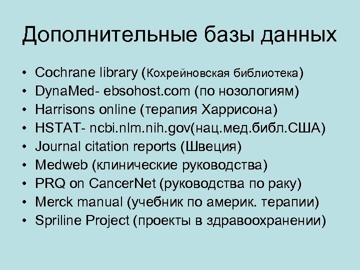 Дополнительные базы данных • • • Cochrane library (Кохрейновская библиотека) Dyna. Med- ebsohost. com