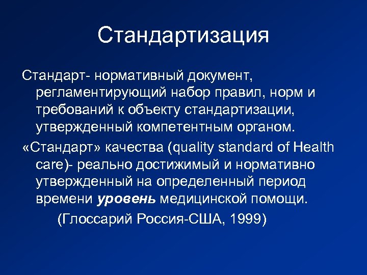 Стандартизация Стандарт- нормативный документ, регламентирующий набор правил, норм и требований к объекту стандартизации, утвержденный