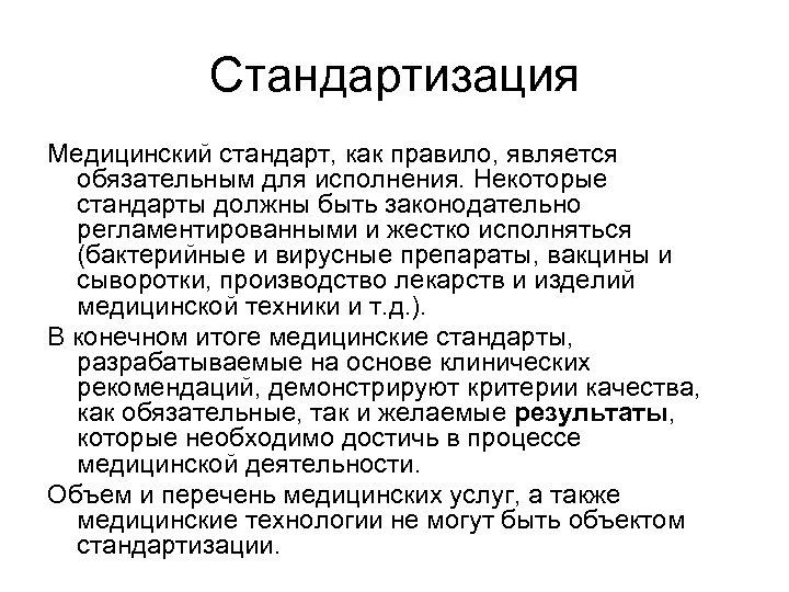 Является обязательным для исполнения. Стандартизация вакцин. Стандартизация в здравоохранении регламент. Стандарты в медицине. Стандарт это определение в медицине.