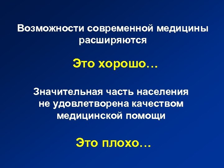 Возможности современной медицины расширяются Это хорошо… Значительная часть населения не удовлетворена качеством медицинской помощи