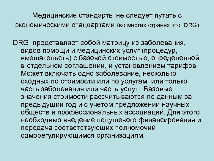 Медицинские стандарты не следует путать с экономическими стандартами (во многих странах это DRG) DRG