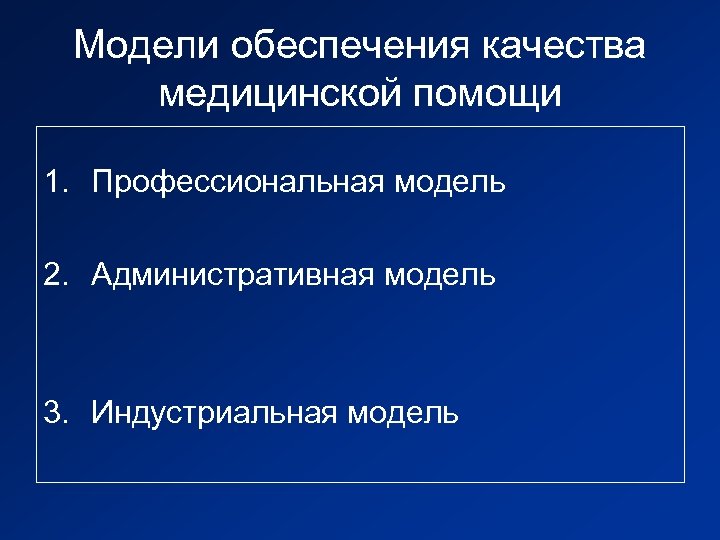 Модели обеспечения качества медицинской помощи 1. Профессиональная модель 2. Административная модель 3. Индустриальная модель