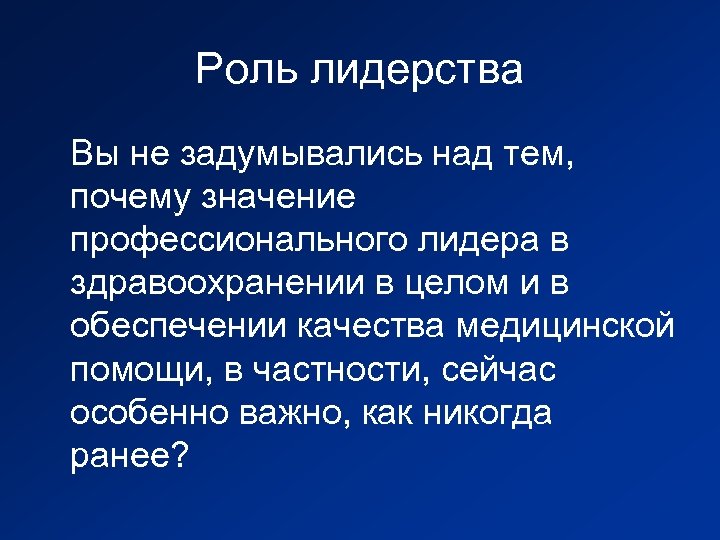 Роль лидерства Вы не задумывались над тем, почему значение профессионального лидера в здравоохранении в