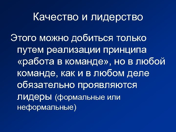 Качество и лидерство Этого можно добиться только путем реализации принципа «работа в команде» ,