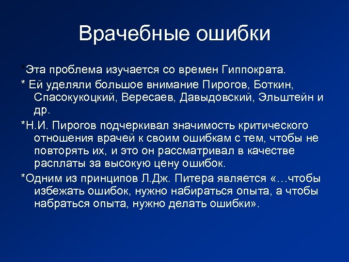 Врачебные ошибки *Эта проблема изучается со времен Гиппократа. * Ей уделяли большое внимание Пирогов,