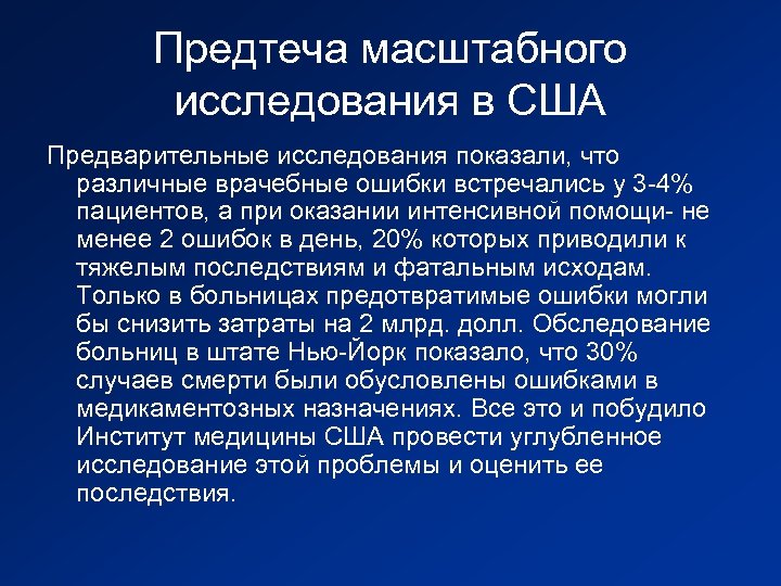 Предтеча масштабного исследования в США Предварительные исследования показали, что различные врачебные ошибки встречались у