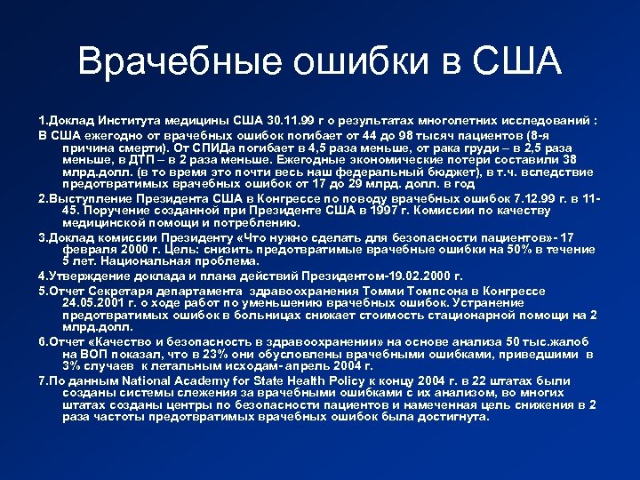 Врачебные ошибки в США 1. Доклад Института медицины США 30. 11. 99 г о
