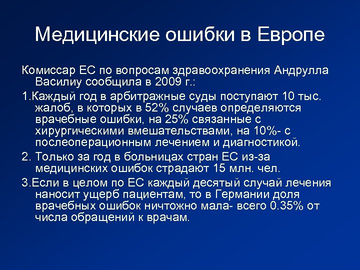 Медицинские ошибки в Европе Комиссар ЕС по вопросам здравоохранения Андрулла Василиу сообщила в 2009