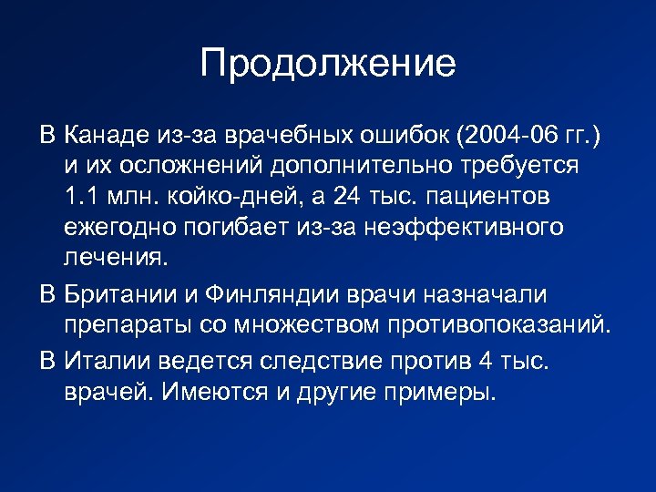 Продолжение В Канаде из-за врачебных ошибок (2004 -06 гг. ) и их осложнений дополнительно