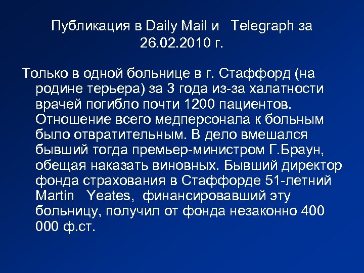 Публикация в Daily Mail и Telegraph за 26. 02. 2010 г. Только в одной