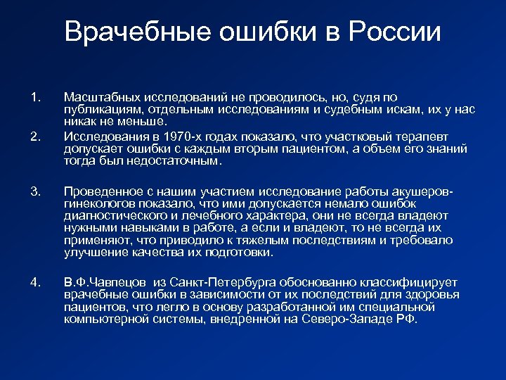 Врачебные ошибки в России 1. 2. Масштабных исследований не проводилось, но, судя по публикациям,