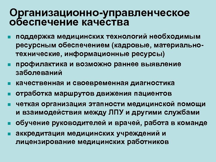 Организационно-управленческое обеспечение качества n n n n поддержка медицинских технологий необходимым ресурсным обеспечением (кадровые,