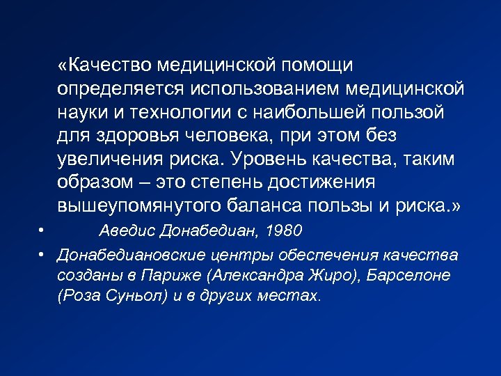  «Качество медицинской помощи определяется использованием медицинской науки и технологии с наибольшей пользой для