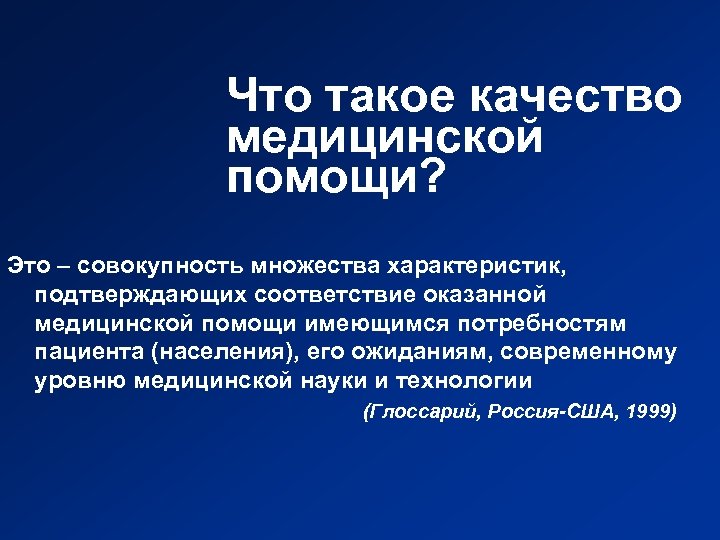 Что такое качество медицинской помощи? Это – совокупность множества характеристик, подтверждающих соответствие оказанной медицинской