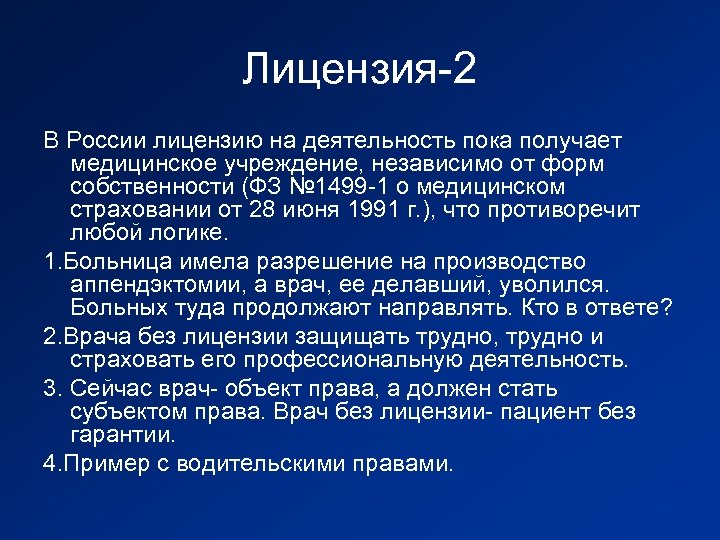 Лицензия-2 В России лицензию на деятельность пока получает медицинское учреждение, независимо от форм собственности