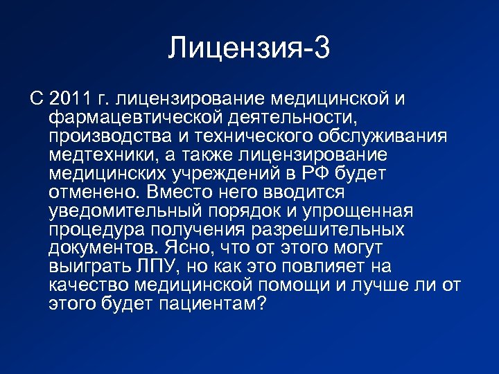 Лицензия-3 С 2011 г. лицензирование медицинской и фармацевтической деятельности, производства и технического обслуживания медтехники,